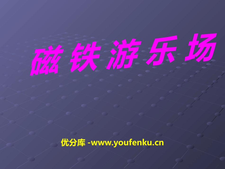 《磁铁游乐场》磁铁的奥秘PPT课件[湘教版三年级科学下册]_第1页