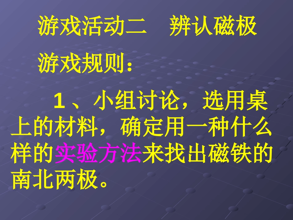 《磁铁游乐场》磁铁的奥秘PPT课件[湘教版三年级科学下册]_第3页