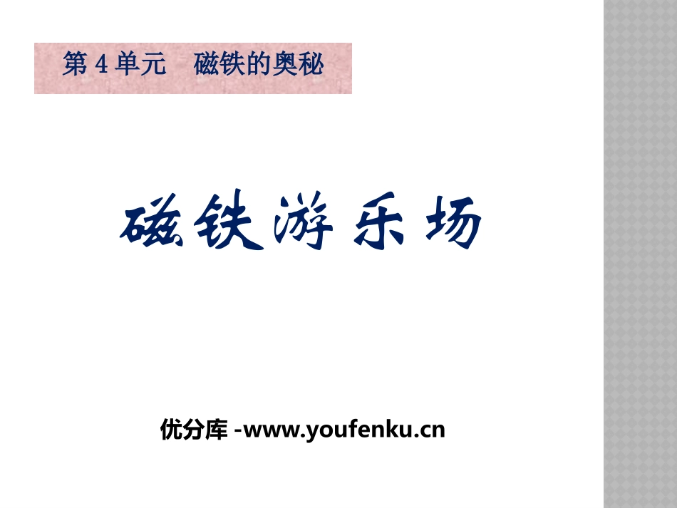 《磁铁游乐场》磁铁的奥秘PPT课件[湘教版三年级科学下册]_第1页