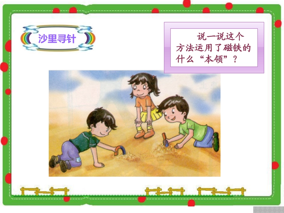 《磁铁游乐场》磁铁的奥秘PPT课件[湘教版三年级科学下册]_第2页
