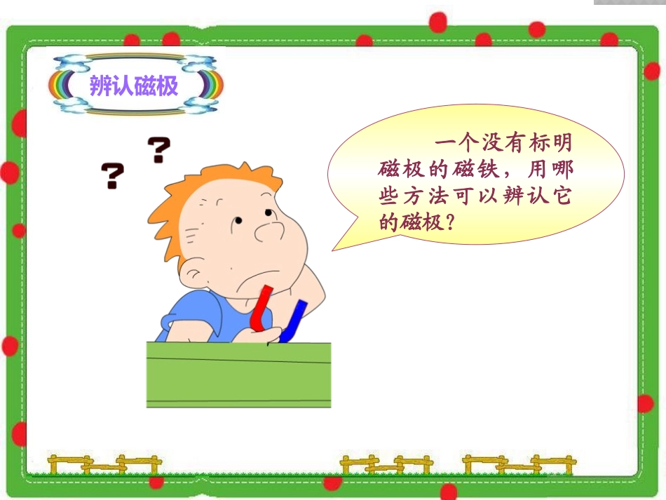 《磁铁游乐场》磁铁的奥秘PPT课件[湘教版三年级科学下册]_第3页