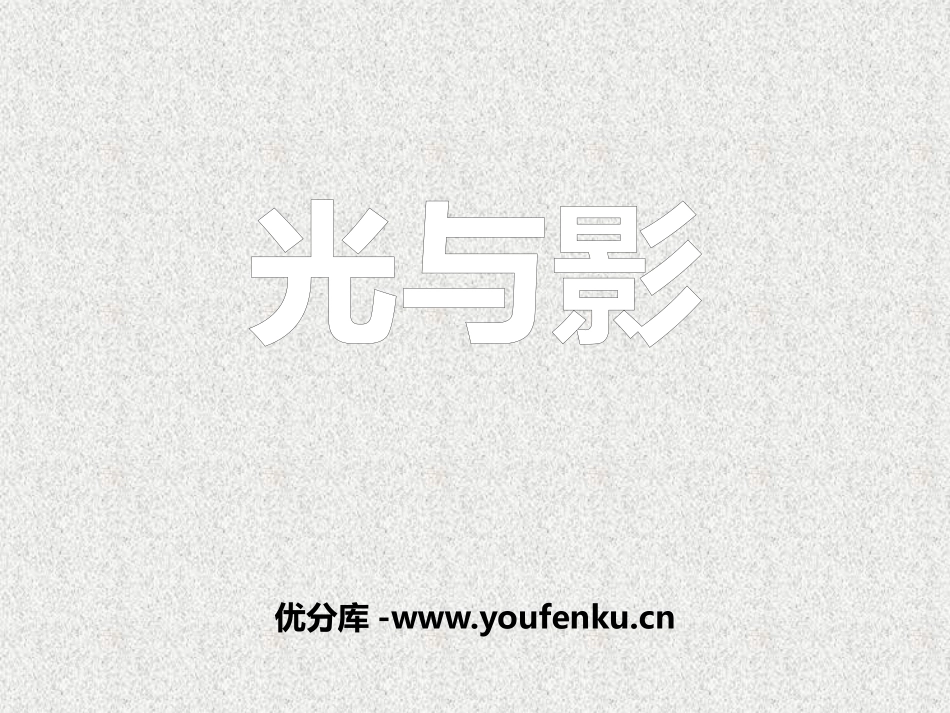 《光与影》多彩的光PPT课件[湘教版三年级科学下册]_第1页
