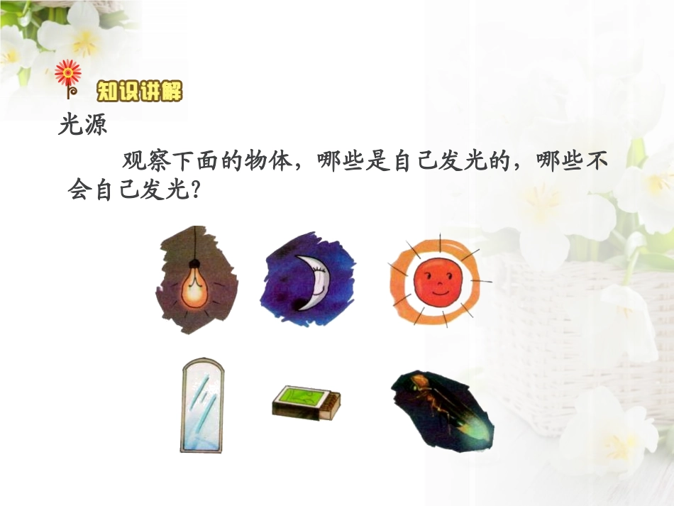 《光与影》多彩的光PPT课件[湘教版三年级科学下册]_第3页