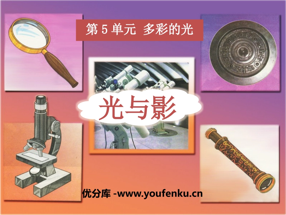 《光与影》多彩的光PPT课件[湘教版三年级科学下册]_第1页