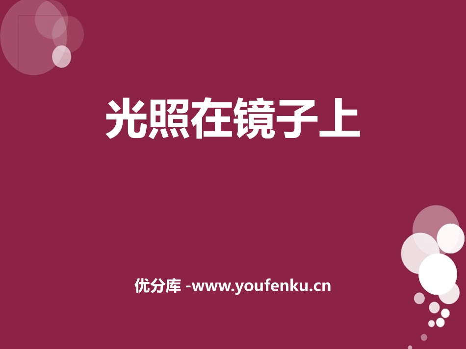 《光照在镜子上》多彩的光PPT课件[湘教版三年级科学下册]_第1页