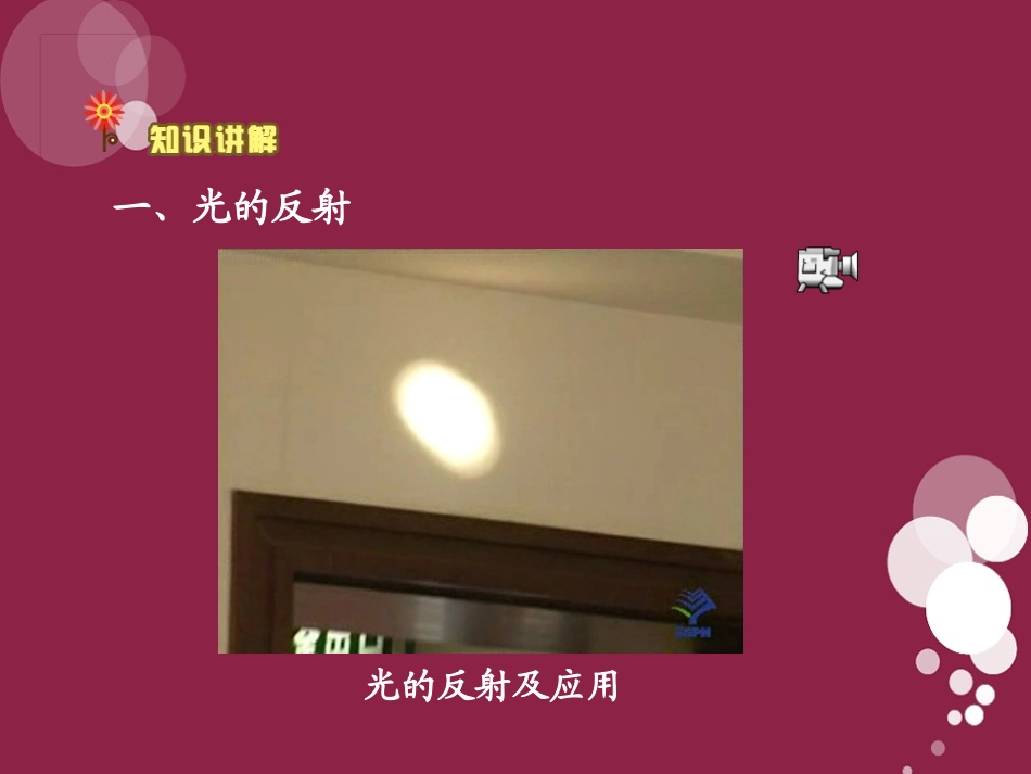 《光照在镜子上》多彩的光PPT课件[湘教版三年级科学下册]_第2页