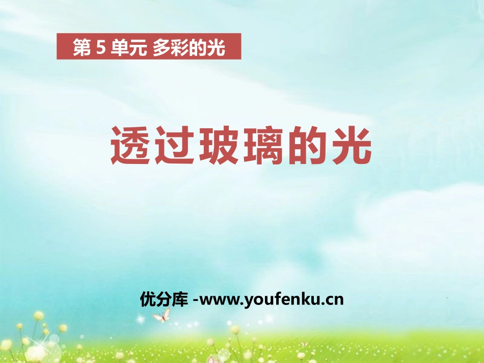 《透过玻璃的光》多彩的光PPT课件[湘教版三年级科学下册]_第1页