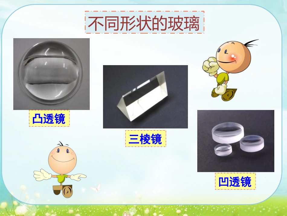 《透过玻璃的光》多彩的光PPT课件[湘教版三年级科学下册]_第2页