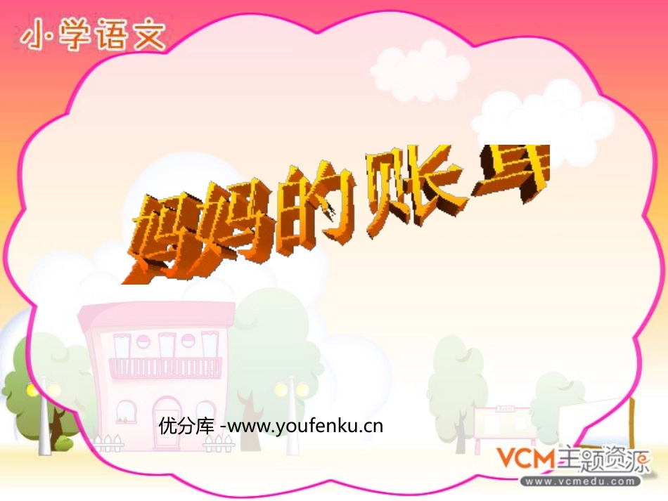 《妈妈的账单》PPT课件[部编版三年级语文下册]_第1页