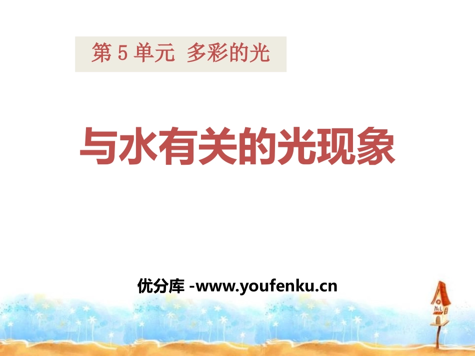 《与水有关的光现象》多彩的光PPT课件[湘教版三年级科学]_第1页