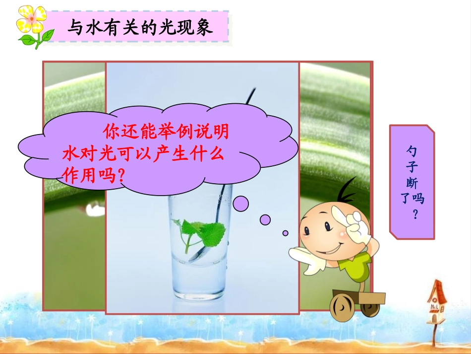 《与水有关的光现象》多彩的光PPT课件[湘教版三年级科学]_第2页