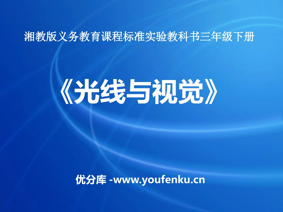 《光线与视觉》多彩的光PPT课件[湘教版三年级科学下册]_第1页