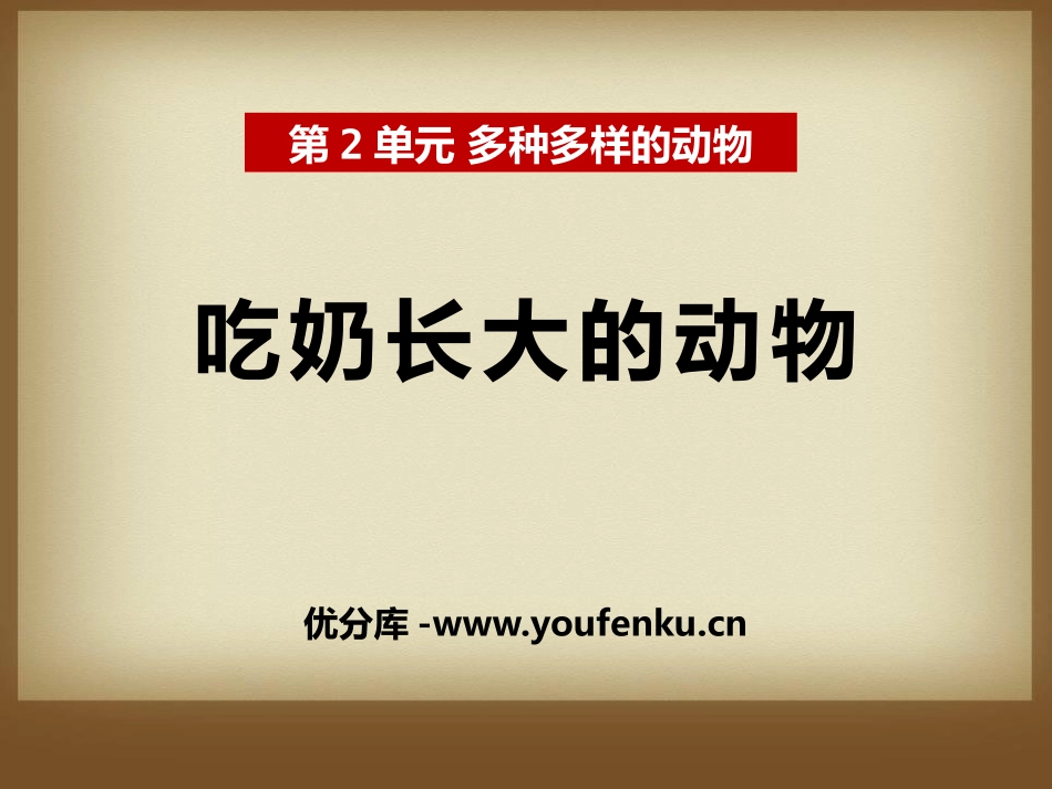 《吃奶长大的动物》多种多样的动物PPT课件[湘教版四年级科学]_第1页