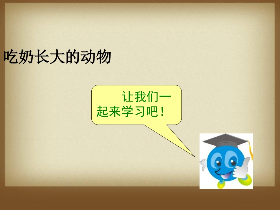 《吃奶长大的动物》多种多样的动物PPT课件[湘教版四年级科学]_第3页