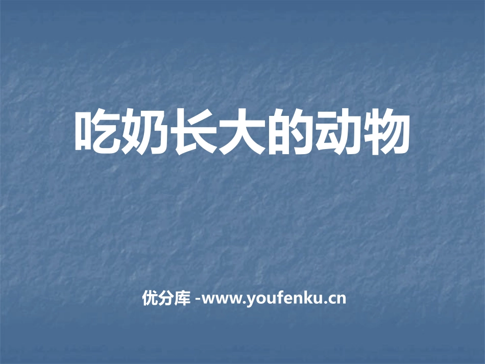 《吃奶长大的动物》多种多样的动物PPT课件[湘教版四年级科学]_第1页