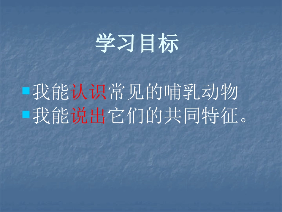 《吃奶长大的动物》多种多样的动物PPT课件[湘教版四年级科学]_第2页