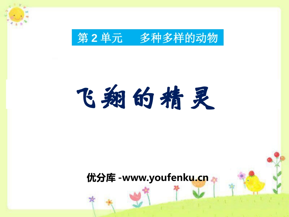 《飞翔的精灵》多种多样的动物PPT课件[湘教版四年级科学]_第1页