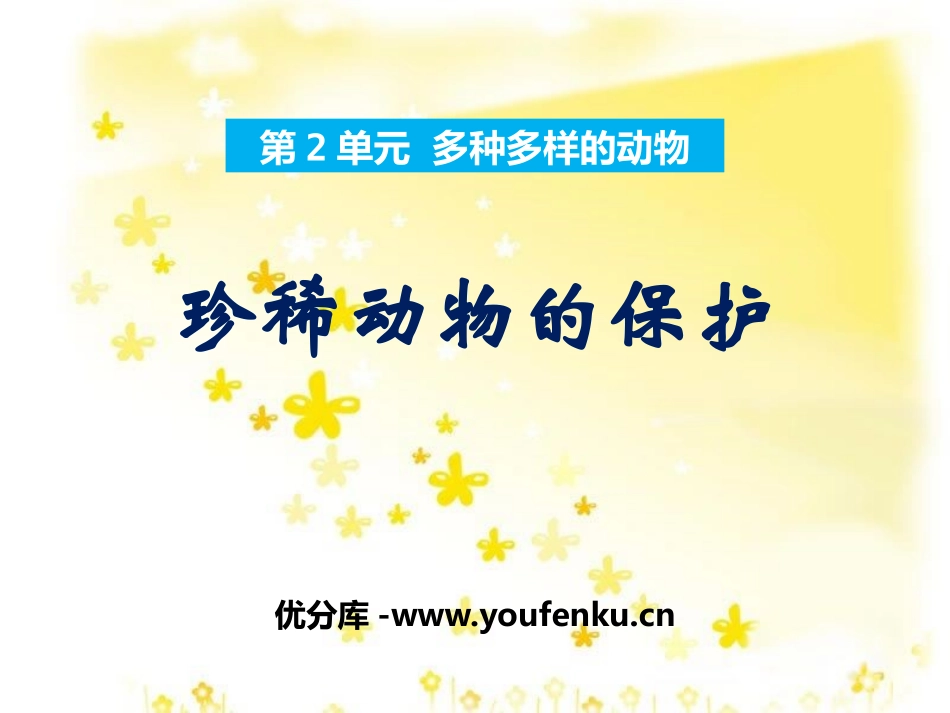 《珍稀动物的保护》多种多样的动物PPT课件[湘教版四年级科学]_第1页
