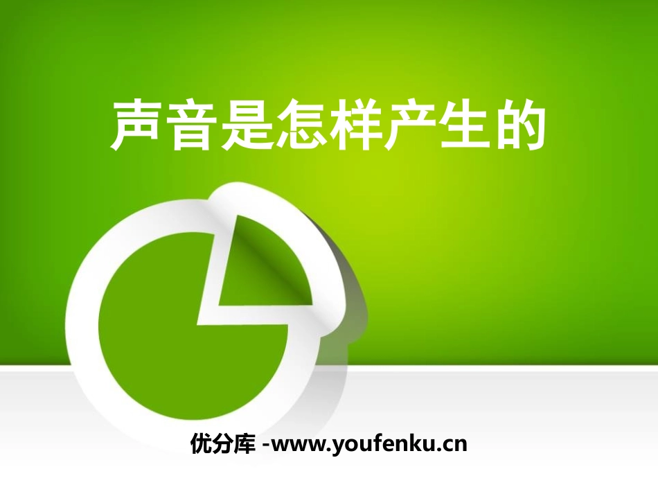 《声音是怎样产生的》声音PPT课件[湘教版四年级科学上册]_第1页