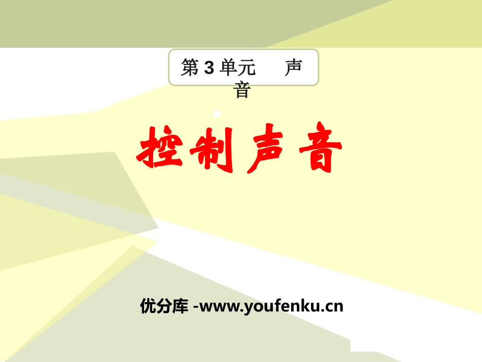 《控制声音》声音PPT课件[湘教版四年级科学上册]_第1页