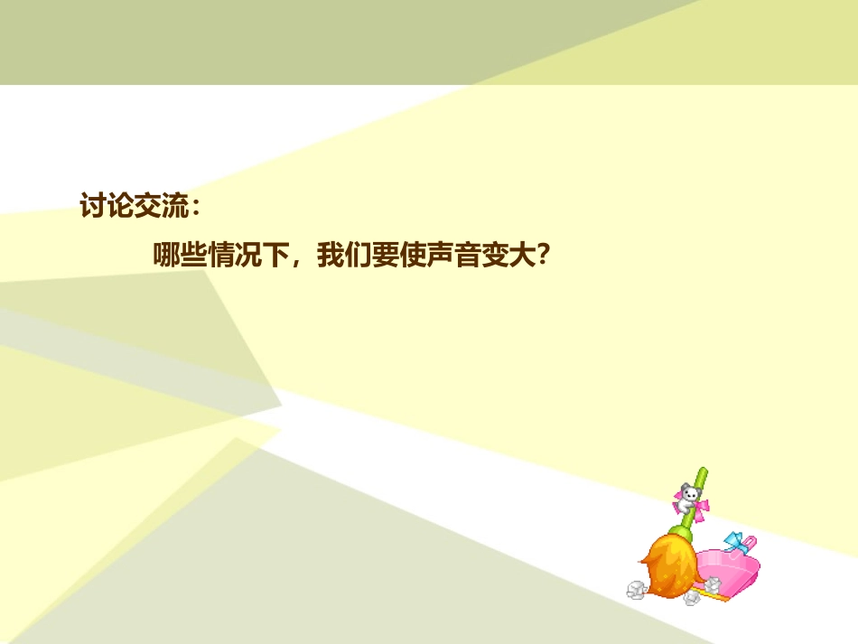 《控制声音》声音PPT课件[湘教版四年级科学上册]_第3页