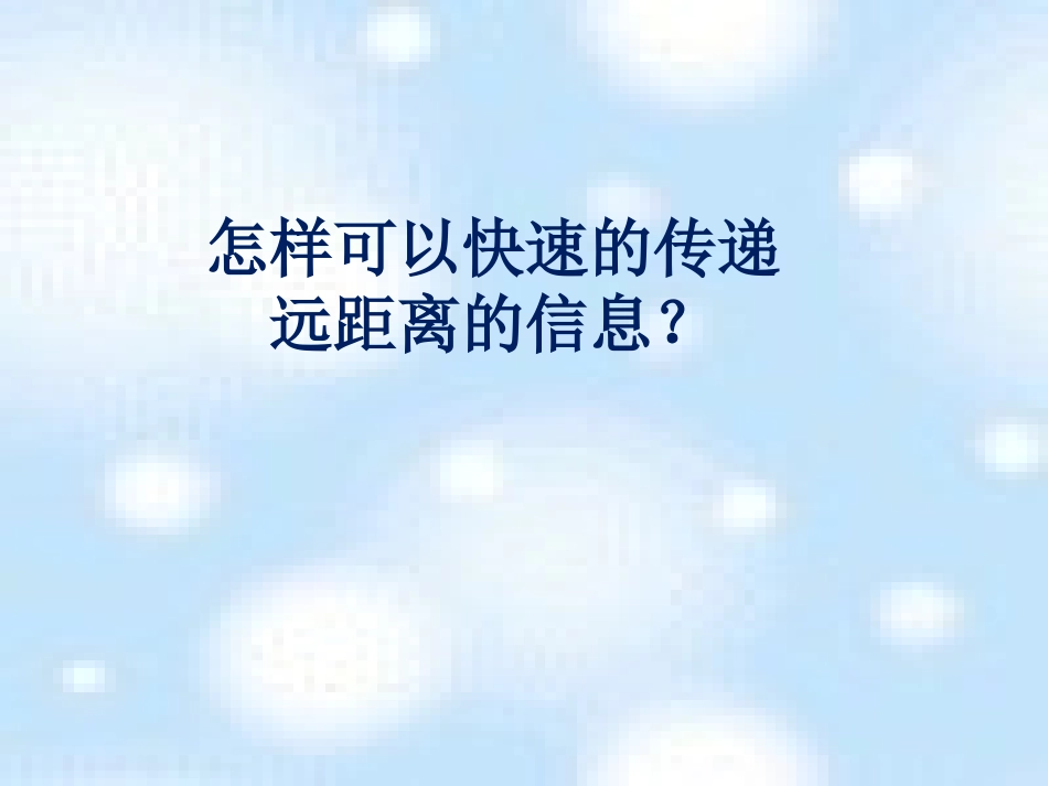 《电报与电话》信息的传递PPT课件[湘教版四年级科学上册]_第2页