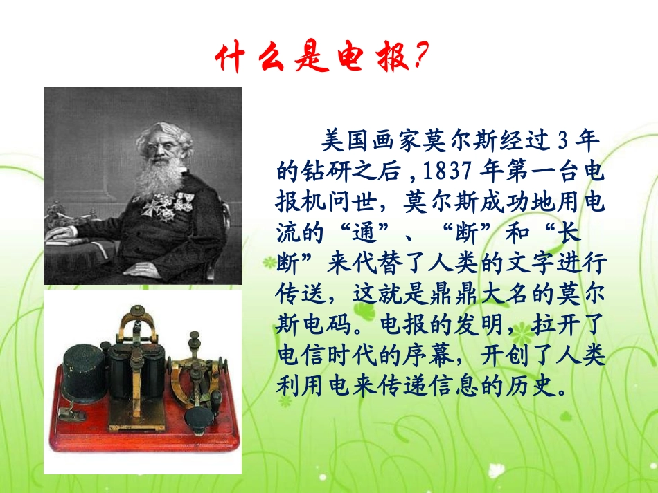 《电报与电话》信息的传递PPT课件[湘教版四年级科学上册]_第3页