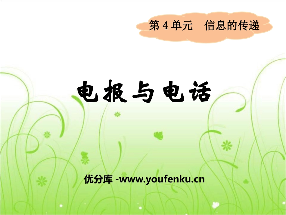 《电报与电话》信息的传递PPT课件[湘教版四年级科学上册]_第1页