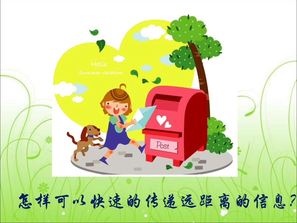 《电报与电话》信息的传递PPT课件[湘教版四年级科学上册]_第2页