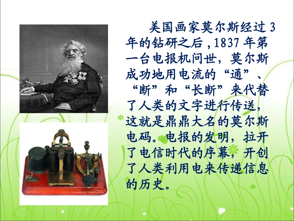 《电报与电话》信息的传递PPT课件[湘教版四年级科学上册]_第3页