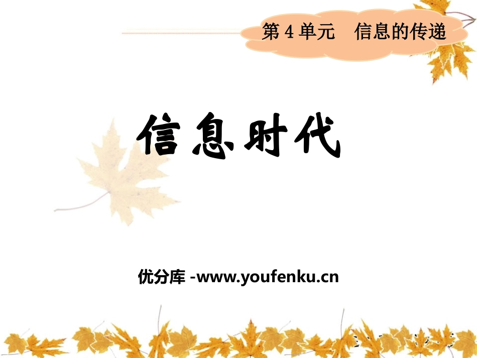 《信息时代》信息的传递PPT课件[湘教版四年级科学上册]_第1页