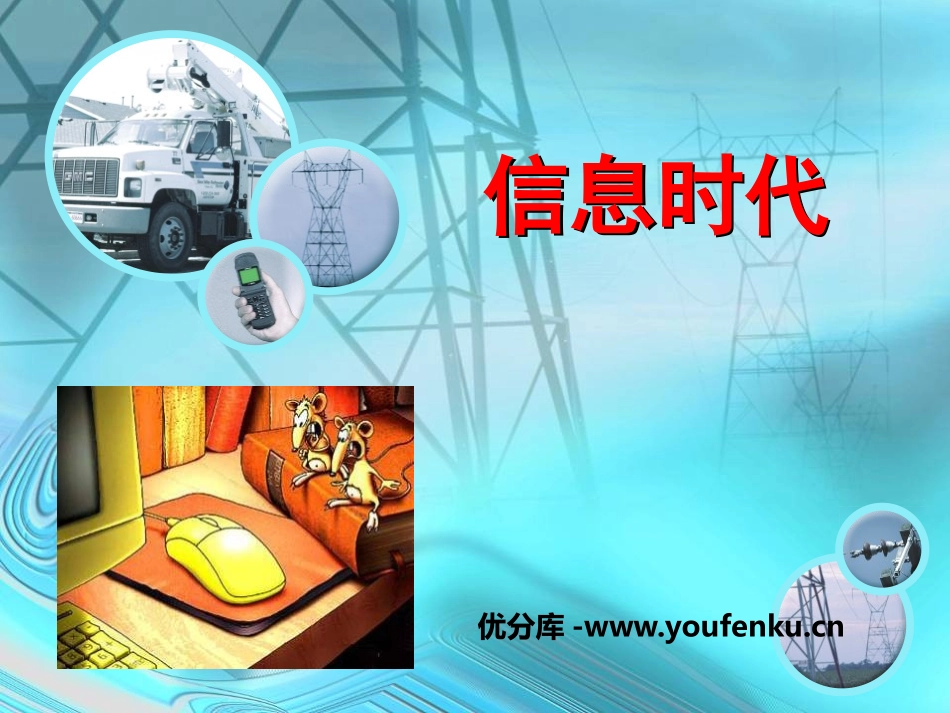 《信息时代》信息的传递PPT课件[湘教版四年级科学上册]_第1页