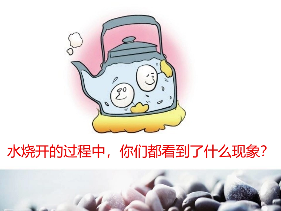 《不翼而飞的水》水的变化PPT课件[湘教版四年级科学上册]_第2页