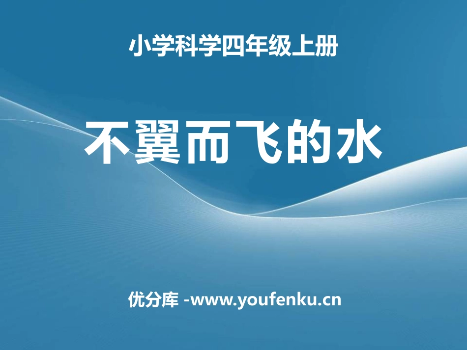 《不翼而飞的水》水的变化PPT课件[湘教版四年级科学上册]_第1页