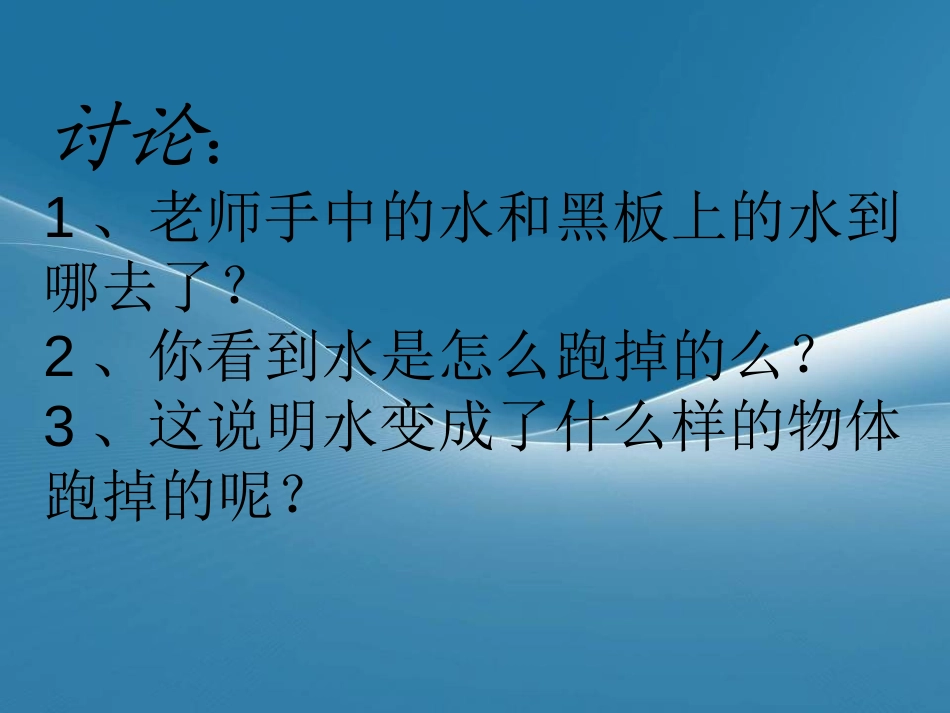 《不翼而飞的水》水的变化PPT课件[湘教版四年级科学上册]_第2页