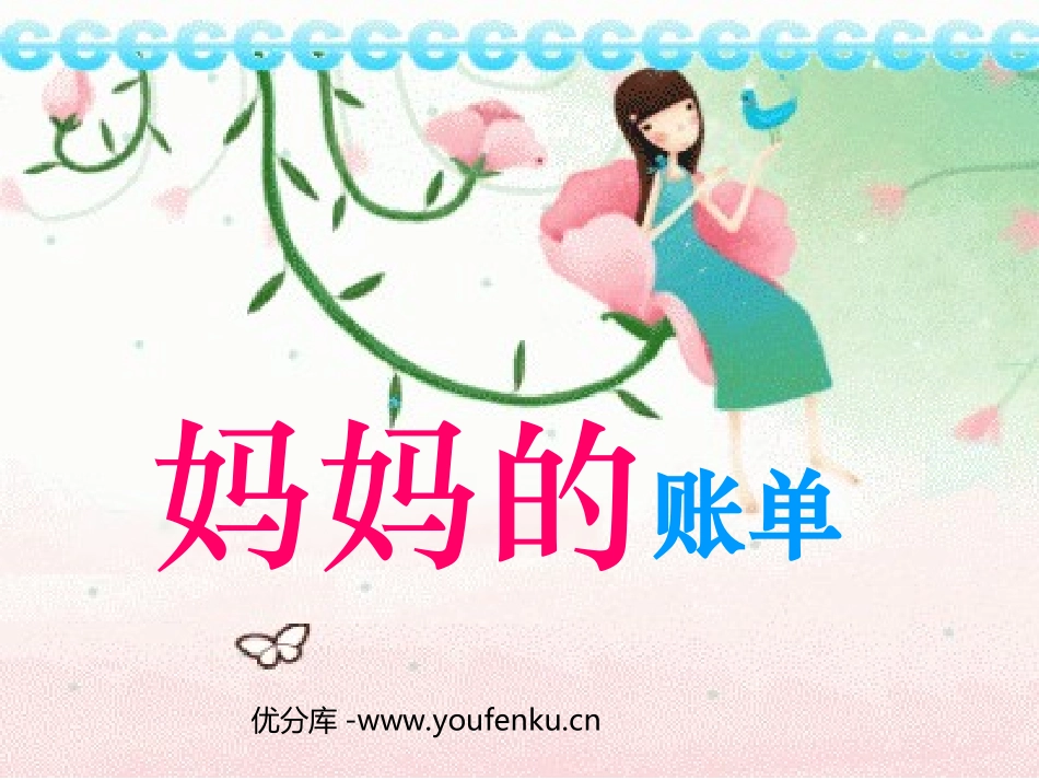 《妈妈的账单》PPT课件[部编版三年级语文下册]_第1页