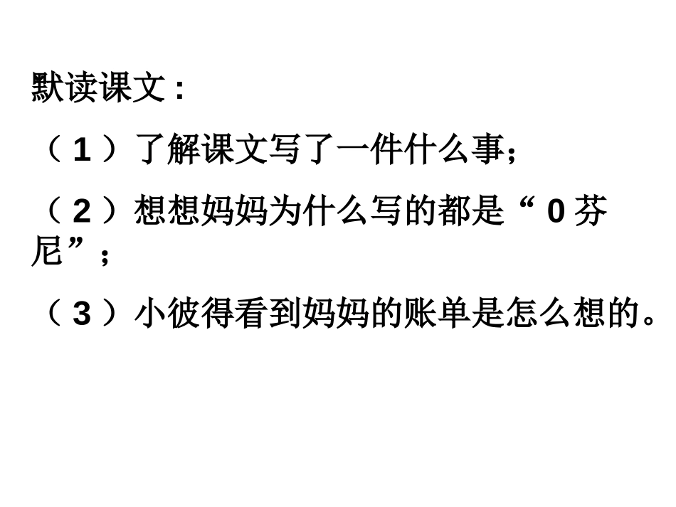 《妈妈的账单》PPT课件[部编版三年级语文下册]_第3页