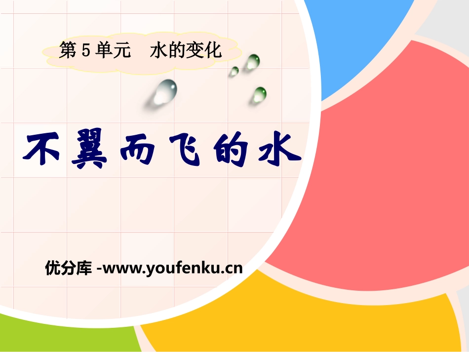 《不翼而飞的水》水的变化PPT课件[湘教版四年级科学上册]_第1页