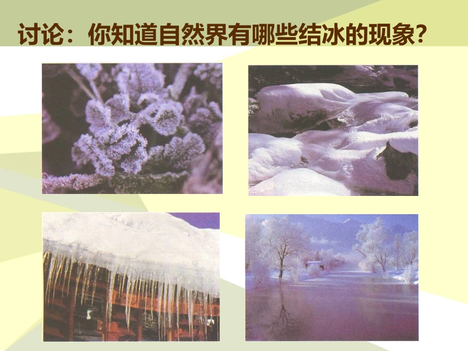 《结冰了》水的变化PPT课件[湘教版四年级科学上册]_第2页