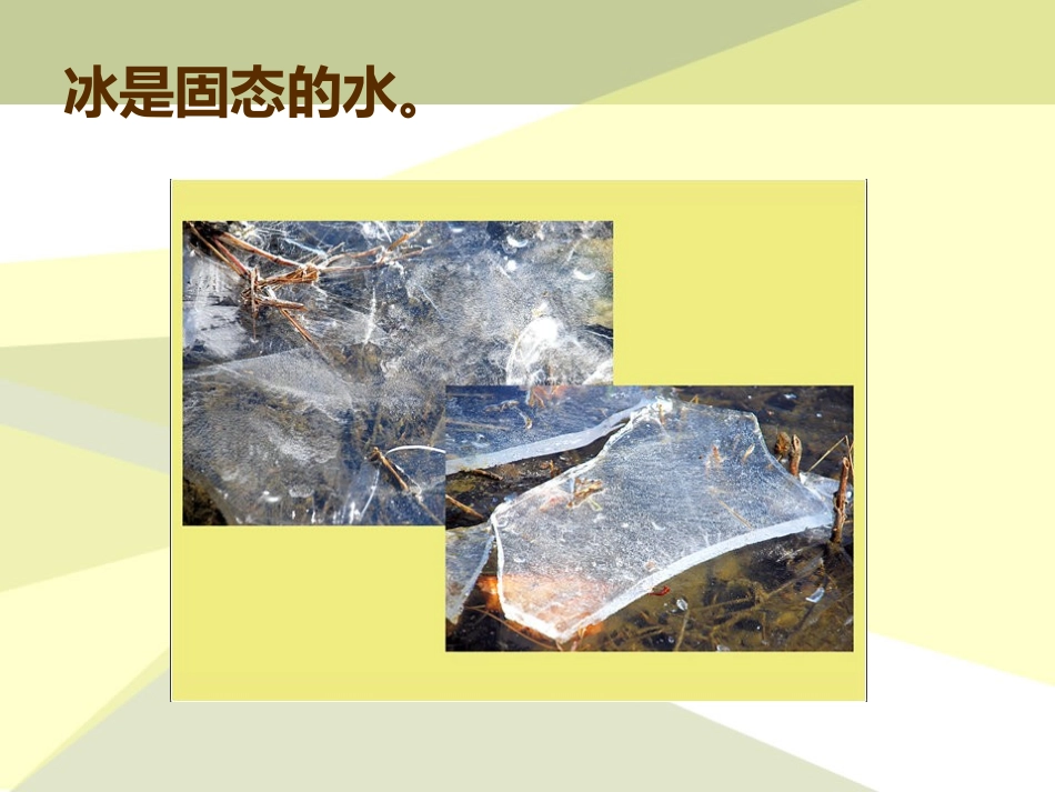 《结冰了》水的变化PPT课件[湘教版四年级科学上册]_第3页