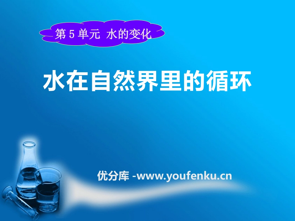 《水在自然界的循环》水的变化PPT课件[湘教版四年级科学]_第1页