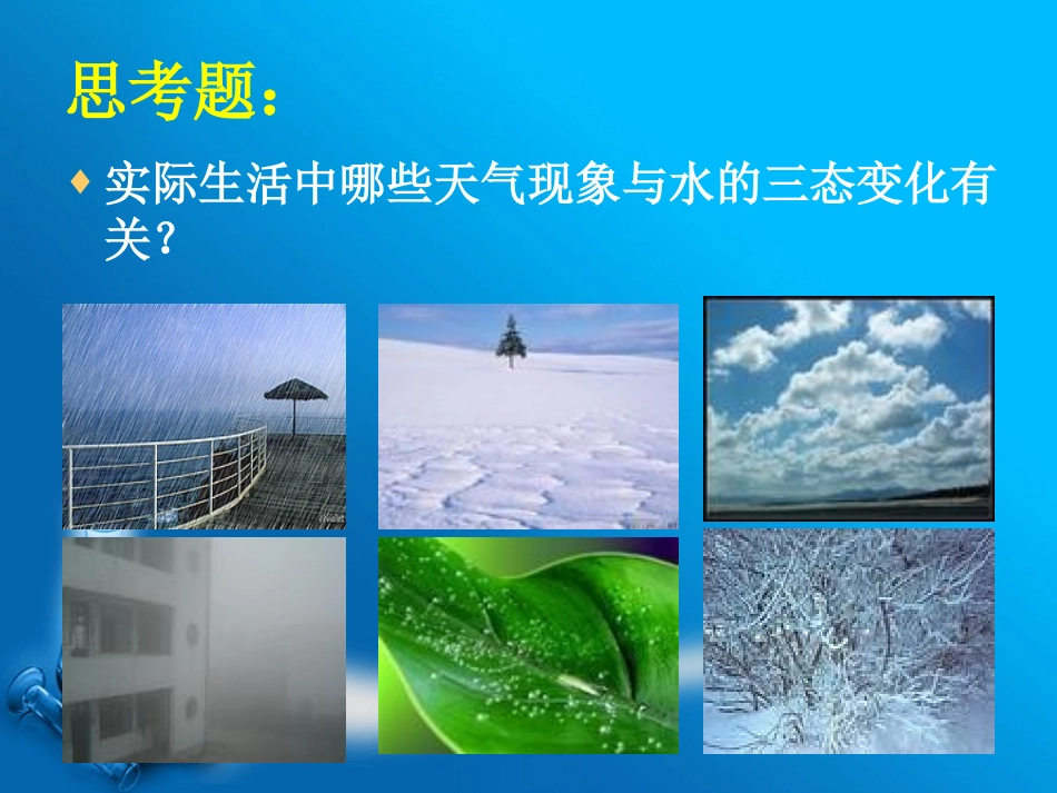 《水在自然界的循环》水的变化PPT课件[湘教版四年级科学]_第3页