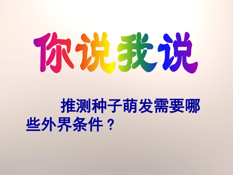 湘科学《认识种子和研究种子萌发的条件》PPT课件_第3页