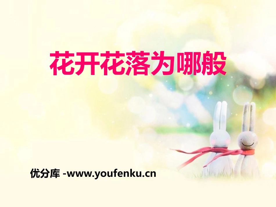 湘科学《花开花落为哪般》PPT课件[湘教版四年级科学下册]_第1页