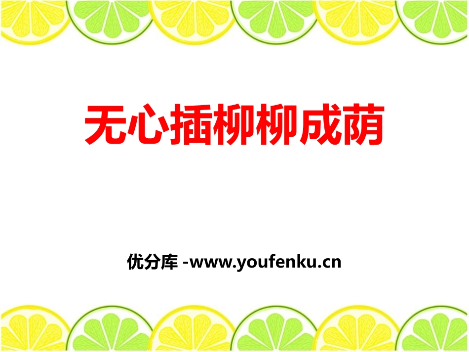 湘教版四年级科学无心插柳柳成荫PPT课件_第1页