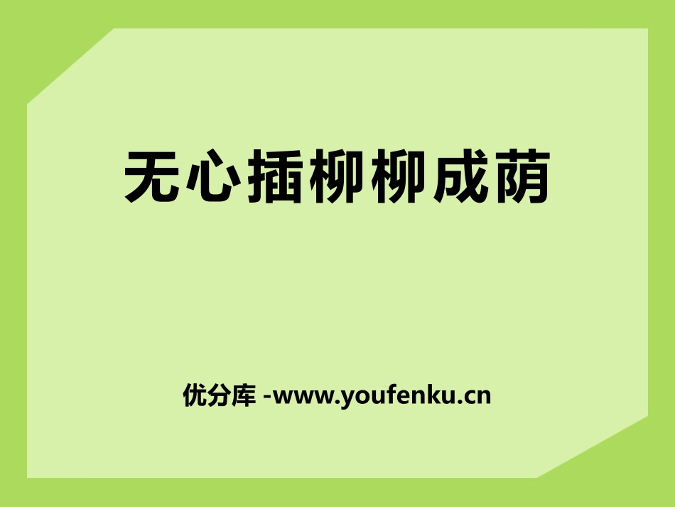 湘教版四年级科学无心插柳柳成荫PPT课件_第1页