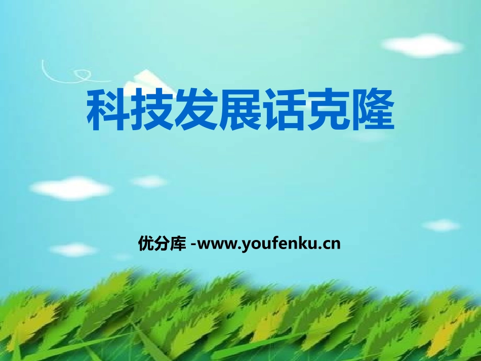 湘教版四年级科学科学发展话克隆PPT课件_第1页