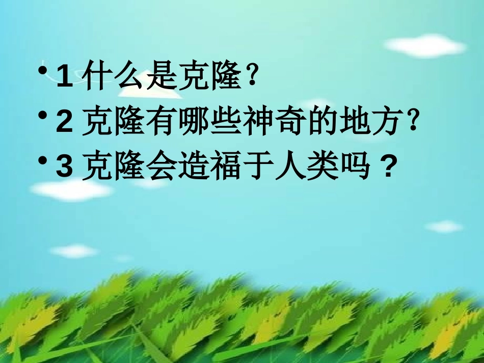 湘教版四年级科学科学发展话克隆PPT课件_第3页