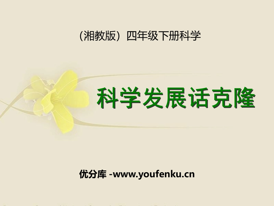 湘教版四年级科学科学发展话克隆PPT课件_第1页