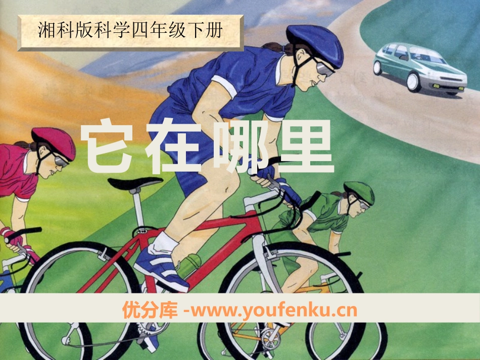 湘教版四年级科学它在哪里PPT课件_第1页